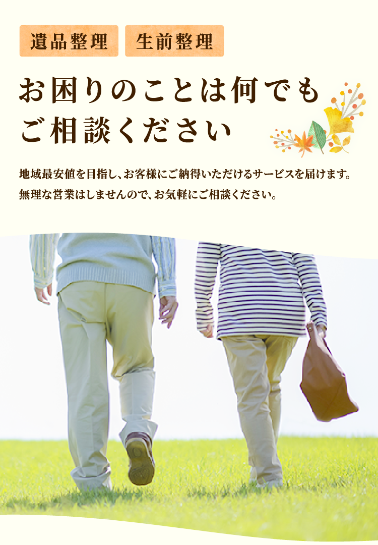 遺品整理 生前整理 お困りのことは何でもご相談ください